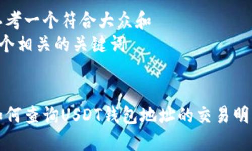 思考一个符合大众和  
5个相关的关键词  


如何查询USDT钱包地址的交易明细