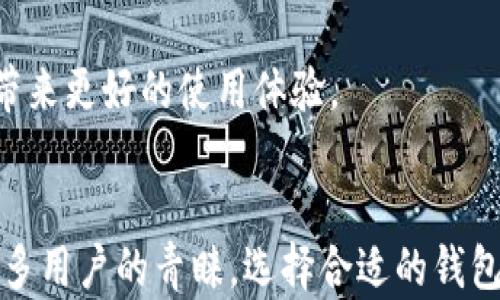 
  全面了解PC比特币钱包的使用与安全性/  

关键词：
 guanjianci 比特币钱包, PC比特币钱包, 数字货币安全, 加密货币, 比特币存储/ guanjianci 

引言
随着比特币和其他加密货币的普及，越来越多的人开始关注如何安全地存储和管理这些数字资产。比特币钱包作为存储和交易比特币的工具，其安全性和使用方便性直接影响着用户的资产安全。在众多比特币钱包中，PC比特币钱包因其功能强大和隐私保护受到许多用户的青睐。

什么是PC比特币钱包？
PC比特币钱包是一种在个人电脑上运行的软件，专门用于存储比特币及其他加密货币。与在线钱包和移动钱包相比，PC钱包由于存储在本地而具有更高的安全性。用户需要下载、安装该软件，并确保电脑的安全性，从而为比特币提供更好的保护。

PC比特币钱包的类型
PC比特币钱包主要分为以下几种类型：
ul
    li全节点钱包：这种钱包下载整个区块链历史，从而提供更高的安全性和隐私保护。用户无需信任第三方，但需要较大的存储空间。/li
    li轻量级钱包：轻量级钱包不下载整个区块链，通过连接到全节点来验证交易。这种钱包占用存储空间较小，更适合资源有限的用户。/li
    li冷钱包：冷钱包意味着不连接互联网，极为安全。用户可以将比特币转换为离线的形式，如硬件钱包或纸质钱包。而PC钱包如果妥善管理也可以充当冷钱包的一个选择。/li
/ul

如何使用PC比特币钱包？
使用PC比特币钱包的步骤包括以下几个方面：
ol
    li下载与安装：从官方网站或可信的第三方平台下载钱包软件，并完成安装。/li
    li创建钱包：根据提示生成钱包地址，并妥善保存备份的助记词和私钥，以防丢失。/li
    li接收与发送比特币：通过钱包地址接收比特币，或输入接收者的地址进行发送。/li
    li交易历史管理：用户可以在钱包中查询交易历史，管理自己的资产。/li
/ol

PC比特币钱包的安全性
在数字货币的世界中，安全性是用户最为关心的问题之一。PC比特币钱包通过以下方式提高安全性：
ul
    li私钥控制：用户拥有自己的私钥，确保只有自己能够控制钱包中的比特币。/li
    li密码保护：用户可以为钱包设置密码，增加安全性，防止未授权访问。/li
    li定期备份：建议用户定期备份钱包数据，防止数据丢失导致的资产损失。/li
    li使用防病毒软件：安装并定期更新防病毒软件，以保护个人电脑免受恶意软件攻击。/li
    li定期更新钱包软件：保持钱包软件更新至最新版本，以防止安全漏洞。/li
/ul

可能遇到的问题

1. PC比特币钱包安全吗？
PC比特币钱包的安全性相对较高，但并不是绝对安全。其安全性主要取决于用户的操作习惯和电脑的安全性。例如，如果用户电脑感染了病毒或恶意软件，可能会导致比特币被盗。因此，推荐用户采取以下措施来确保安全：
ul
    li保持操作系统和软件的最新状态，防止利用旧版软件中的安全漏洞进行攻击。/li
    li使用强密码以及启用两步验证系统，以增加账户的安全保护。/li
    li避免在公共网络环境中使用钱包，以减少被窃取私钥的风险。/li
    li定期检查账户的交易记录，任何不明交易应及时采取措施，比如更改密码或联系支援。/li
/ul
通过合理的使用方式和安全措施，PC比特币钱包能够有效保护用户的数字资产安全。

2. 如何备份PC比特币钱包？
备份是保护数字资产的重要步骤。在使用PC比特币钱包时，用户应定期进行备份。以下是备份的常见方法：
ul
    li在钱包软件中找到备份选项，通常在设置或工具菜单中，选择导出钱包文件或助记词。/li
    li将备份文件存储在多个存储介质中，例如外部硬盘、U盘或云存储服务，同时保存助记词的纸质副本。/li
    li确保备份文件的安全性，应该使用加密的方式存储，确保其不被第三方访问。/li
    li可以定期更新备份，以确保其反映最新的交易和账户状态。/li
/ul
备份不仅可以防止数据丢失，还可以在电脑遭遇故障或丢失时快速恢复所需的数字资产。

3. 如何选择合适的PC比特币钱包？
选择一款适合自己的PC比特币钱包是非常重要的，以下是几个选择标准：
ul
    li安全性：钱包的安全性至关重要，用户应该选择那些具备良好安全记录和技术支持的钱包。例如，信誉好的钱包通常使用强加密和双重身份验证等安全措施。/li
    li功能：钱包的功能是否满足用户的需求，比如是否支持多种币种、是否具备交换或转账功能、是否简便易用等。/li
    li社区支持：良好的社区支持能够帮助用户解决在使用过程中的问题，社区活跃度、论坛以及文档资源的丰富程度都是重要考量因素。/li
    li用户评价与推荐：在选择钱包时，可以参考其他用户的评价和建议，利用社交媒体和专业网站了解钱包的优缺点。/li
/ul
综上所述，用户可以通过访问官方网站，对钱包进行功能和用户反馈的评估，选择最适合自己的比特币钱包。

4. 如何安全地转账比特币？
转账比特币的过程看似简单，但为确保资金安全，用户在操作时应格外注意以下几点：
ul
    li确认地址：在转账之前，应仔细检查接收者的地址，确保是正确的。错误的地址将导致资金的永久损失。/li
    li小额测试：在进行大额转账之前，可以尝试先转账小额来验证接收者的地址和钱包的有效性。/li
    li设置限额和确认时间：为自己的转账设置一定的限额，而对于重要的资金转账，可以设置确认时间，避免因急于转账而导致的错误。/li
    li安全密码：在转账时，需在钱包中输入安全密码，保护账户不被随意访问。/li
/ul
以上措施可以有效降低在转账过程中遭遇的风险，用户应始终保持警惕，确保转账的安全性。

5. PC比特币钱包的维护技巧有哪些？
维护PC比特币钱包的好习惯能够提高其使用效率和安全性，包括：
ul
    li定期更新：安装钱包的官方更新，以确保使用的是最新版本，防止漏洞被利用。/li
    li定期扫描：使用杀毒软件定期扫描系统，检查是否有潜在的安全威胁。/li
    li避免共享设备：尽量避免在不安全的设备上使用自己的钱包，尤其是公共电脑，确保仅在安全的产权电脑上运行。/li
    li建立安全习惯：如不在公共 Wi-Fi 环境下使用钱包、避免使用已知的被窃设备等。/li
/ul
通过遵循这些维护技巧，用户可以充分利用PC比特币钱包，并保护自己的数字资产免受潜在风险。良好的安全习惯加上定期的维护，将为用户带来更好的使用体验。

总结
在了解了PC比特币钱包的基本情况与使用方法后，相信您能够更为安全地管理自己的比特币。PC比特币钱包因其隐私性和安全性受到越来越多用户的青睐，选择合适的钱包、做好备份与安全防护，将为您的比特币管理之路护航。无论是新手还是有经验的用户，制定良好的安全策略是保护数字资产安全的长期之计。
