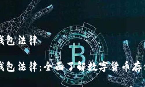 虚拟币钱包法律

虚拟币钱包法律：全面了解数字货币存储与监管