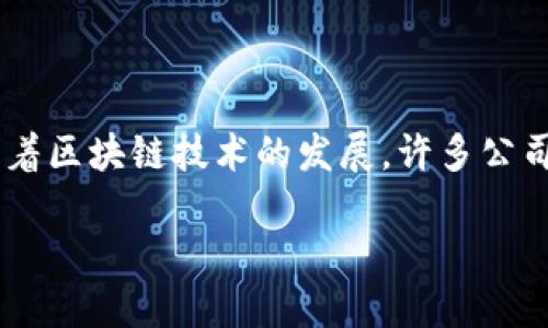 区块链钱包作为数字货币交易和存储的重要工具，在近年来得到了广泛的关注。随着区块链技术的发展，许多公司纷纷进入这一领域，推出自身的数字钱包产品。以下是符合大众，并和相关关键词：

2023年最佳区块链钱包公司推荐