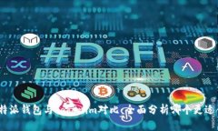 : 比特派钱包与Tokenim对比