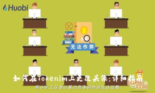 如何在Tokenim上更改头像：详细指南