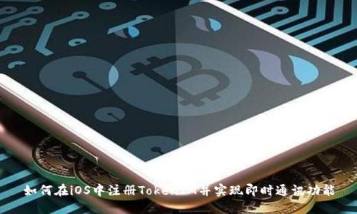 如何在iOS中注册TokenIM并实现即时通讯功能