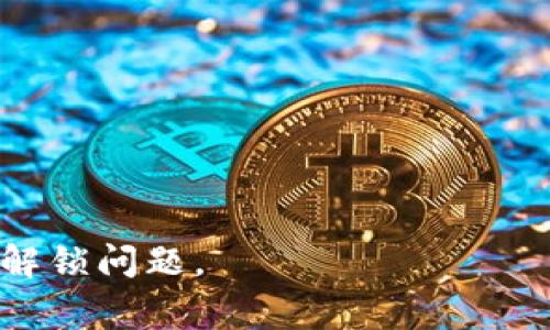 jiaoti比特币钱包如何解锁：全面指南与常见问题解答/jiaoti

比特币钱包, 解锁比特币钱包, 比特币安全, 钱包丢失恢复, 密码保护/guanjianci

比特币钱包是管理和存储比特币的重要工具，但用户在使用过程中可能会遇到各种问题，特别是钱包的解锁问题。无论是因为忘记密码、丢失设备，还是意外锁定，了解如何解锁比特币钱包是每位投资者都需要掌握的技能。本文将全面探讨比特币钱包的解锁方法，提供相应的解决方案，并解答常见问题，以帮助用户安全、高效地管理他们的比特币资产。

比特币钱包的类型

在深入解锁比特币钱包之前，了解不同类型的比特币钱包及其功能至关重要。比特币钱包大体可以分为三种类型：热钱包、冷钱包和硬件钱包。

ul
    li热钱包：这些钱包常常在线，通过网页或者应用程序进行访问。它们通常用于日常交易，方便快捷，但安全性相对较低。/li
    li冷钱包：冷钱包是离线存储比特币的工具，如纸钱包或离线软件，这些钱包提供了更高的安全性，适合长期存储资产。/li
    li硬件钱包：硬件钱包是一种物理设备，可以安全地存储私钥。它们提供了极高的安全性，适合长期持有被锁的重要资产。/li
/ul

了解了比特币钱包的基本类型后，接下来的内容将主要集中在如何解锁这些钱包。

解锁比特币钱包的方法

解锁比特币钱包的方法主要依赖于钱包的具体类型及遇到的问题。以下是几种常见情况及其解锁步骤：

h4一、忘记密码/h4
如果您忘记了比特币钱包的密码，通常有以下几种方法可以尝试解锁：

ul
    li使用备份助记词：大多数钱包在创建时会提供一组助记词（通常为12或24个单词），这些助记词可以用来恢复钱包。如果您记得这些助记词，可以通过钱包的软件或应用程序选择“恢复钱包”选项，并输入助记词进行解锁。/li
    li密码重置：某些钱包提供密码重置的选项，您可以通过邮箱或手机验证您的身份，然后创建新的密码以重新访问钱包。/li
    li查找密码记录：有些用户会把密码记在纸上或密码管理软件中，您可以尝试查找任何此前记录的信息。/li
/ul

h4二、设备丢失或损坏/h4
如果您的设备丢失或损坏，您仍然可以通过备份助记词或私钥恢复您的比特币钱包：

ul
    li使用助记词恢复钱包：正如之前提到的，您可以使用备份的助记词在新设备上下载钱包应用并输入助记词，以恢复对比特币的访问。/li
    li使用私钥导入钱包：如果您有钱包的私钥，可以在任何兼容的钱包中导入该私钥，尽管这样做时需确保该钱包的安全性。/li
/ul

h4三、软件故障/h4
若您的钱包软件出现故障，导致无法正常访问，也可尝试以下解锁步骤：

ul
    li重新安装钱包应用：退出应用并卸载，然后重新安装最新版本的软件，看看这是否能解决问题。/li
    li报告给客服支持：如果问题无法自行解决，联系钱包的客服支持，获取帮助可能是一个好的选择。/li
/ul

h4四、寻求专业帮助/h4
在极端情况下，若您对解锁钱包的步骤仍感到困惑，寻求专业帮助将是一个可行的方案：

ul
    li找安全专家：一些公司提供数字资产恢复服务，能帮助用户访问被锁定的比特币钱包，前提是您能提供必要的信息和凭证。/li
    li加入相关社区：比特币论坛和在线社区如Reddit会有很多交易者，他们经常分享恢复钱包的问题及解决方案。/li
/ul

常见问题解答

h4问题一：我是否应该使用在线钱包？/h4
使用在线钱包是有利有弊的，主要取决于用户的需求和使用场景。在线钱包（热钱包）由于其易用性和方便性，适合日常交易，但其安全性相对较低。

在线钱包的使用可以在以下情况下是合适的：
ul
    li您频繁进行小额交易，且对使用的方便性有较高要求。/li
    li您不持有大量比特币，因此风险较小。对于投资者而言，建议将大部分资产保存在安全性更高的冷钱包中。/li
/ul

然而，使用在线钱包时也存在一些风险：
ul
    li在线钱包容易受到黑客攻击，导致资产被盗。/li
    li服务商可能会出现被关闭或破产的风险，从而使您的资金无法访问。/li
/ul

结论是，使用在线钱包时应考虑个人风险承受能力，最好将大额存储在更安全的钱包中。

h4问题二：忘记助记词怎么办？/h4
如果忘记了比特币钱包的助记词（恢复种子），可能会导致无法访问钱包中的比特币。因此，用户在创建钱包时应牢记保管好助记词。若助记词真的遗失，恢复的可能性非常低。

关于如何应对这一问题，可以参考以下建议：
ul
    li冷钱包使用者注意备份：使用冷钱包的用户应尽量将助记词保存在多个安全地点，以防止意外遗失。/li
    li密保问题的设定：某些钱包可能提供设置密保问题的功能，增加额外的安全层次。/li
    li考虑使用专业恢复工具：市场上有一些工具宣称能够帮助恢复助记词，然而使用前需进行充分的调查，确保这些工具的安全性和可靠性。/li
/ul

无论如何，牢记助记词及其安全存放是安全管理比特币资产的重要一环。

h4问题三：比特币钱包的安全性如何提升？/h4
提升比特币钱包的安全性是每位用户必须重视则环节，可以通过以下方法实现：

ul
    li启用双重认证：对于支持双重认证的钱包，尽可能启用这一功能，在账号登录或者交易时增加额外的安全验证。/li
    li使用复杂密码：创建一个高强度、难以猜测的密码，并定期修改。可以借助密码管理器来管理复杂密码。/li
    li定期备份：做好定期备份工作。确保备份的文件被存储在安全位置，便于在需要时快速恢复。/li
/ul

此外，用户在选择购买或使用硬件钱包时，也要注重选择知名品牌与拥有良好用户评价的产品。

h4问题四：我的比特币钱包被盗了，我该怎么办？/h4
如果您发现自己的比特币钱包被盗，首先要保持冷静并尽快采取行动。以下是步骤和建议：

ul
    li检查钱包余额：确认比特币确实被盗，并了解损失的具体情况。/li
    li更改相关账户的密码：若您使用的在线钱包被盗，第一时间更改相关的邮箱和密码，以防止更多信息泄露。/li
    li向支持部门报告：联系钱包服务的客服部门，报告盗窃事件并询问是否有任何补救措施。/li
    li及时报警：根据国家或地区的法律，数字资产盗窃也是一种犯罪行为。报警记录可以帮助追踪盗窃行为的发生。/li
/ul

虽然比特币的交易是公开的，但一旦资金被转移到其他钱包，追回的可能性非常微小。但纵有千难万险，尽力采取上述措施仍然能帮助您尽量减少损失。

h4问题五：如何选择合适的比特币钱包？/h4
选择合适的比特币钱包至关重要，由于不同的用户需求各异，钱包的选择也应因人而异。一般来说，可以从以下几个方面来做出评估：

ul
    li安全性：根据所需比特币的安全性选择适合的类型。热钱包适合日常小额交易，冷钱包则适合长久存储。/li
    li使用方便性：对新手用户，界面友好、使用方便的钱包会更具吸引力。应选择流程简单、操作性强的产品。/li
    li兼容性：确保选用的钱包支持多种币种，比较市场上较为知名的多个钱包，了解它们的用户评价。/li
    li客户支持：能及时提供客户支持的钱包在出现问题时可以提供更为可靠的帮助。/li
/ul

总体来说，选择一个合适的比特币钱包应该综合以上多方面的因素，同时保持警惕性。只有这样，您才能较好地管理和保障自己的比特币资产。

综上所述，解锁比特币钱包并不是件难事，但确实需要用户具备一定的知识和意识，以保障自己的资产安全。希望本文能帮助读者更好地理解并处理比特币钱包的解锁问题。