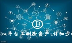 如何在Tokenim平台上删除资