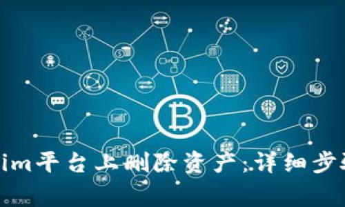 如何在Tokenim平台上删除资产：详细步骤与注意事项