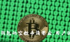在Tokenim钱包的空投币清零
