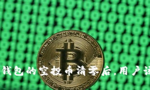 在Tokenim钱包的空投币清零后，用户该如何应对？