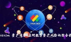 Tokenim 资产清零：应对数字