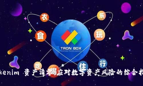 Tokenim 资产清零：应对数字资产风险的综合指南