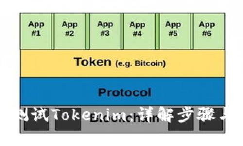 如何有效测试Tokenim：详解步骤与实用技巧