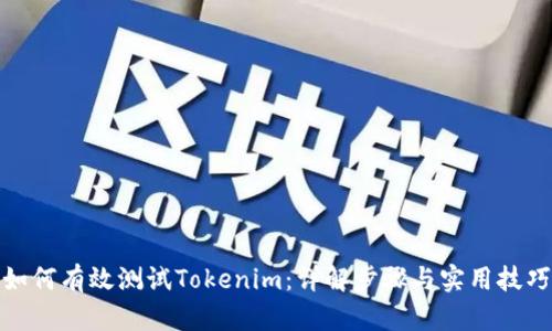 如何有效测试Tokenim：详解步骤与实用技巧