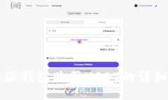 比特派钱包购买USDT的详细