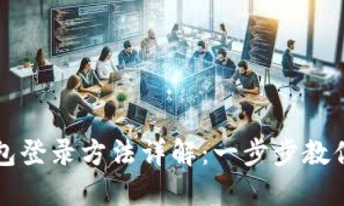 比特币钱包登录方法详解：一步步教你安全登录