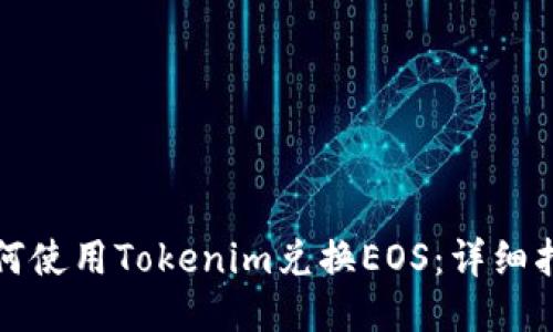 如何使用Tokenim兑换EOS：详细指南