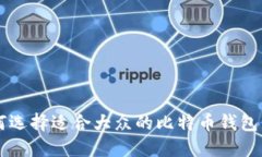 如何选择适合大众的比特