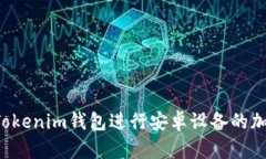 为什么选择Tokenim钱包进行