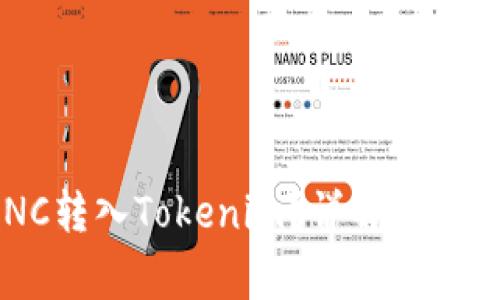 如何将LUNC转入Tokenim？详解步骤与注意事项