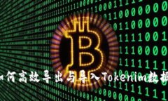 如何高效导出与导入Toke