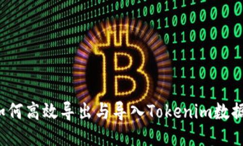 如何高效导出与导入Tokenim数据?