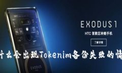 为什么会出现Tokenim备份失