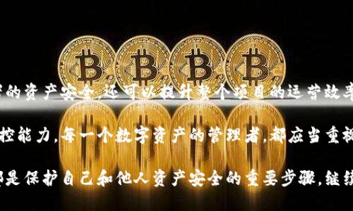   什么是Tokenim被设置权限？如何管理区块链项目中的访问控制？ / 

 guanjianci Tokenim, 权限管理, 区块链, 访问控制, 数字资产 /guanjianci 

引言
在区块链的快速发展中，Tokenim作为一款流行的数字资产管理工具，逐渐受到越来越多项目方的青睐。然而，Tokenim的使用并不仅仅是简单的资产管理，它的权限设置也成了大家关注的焦点。今天，我们将探讨“Tokenim被设置权限”这一话题，带您走进区块链项目中的访问控制世界。

Tokenim到底是什么？
首先，让我们搞清楚Tokenim的基本概念。Tokenim是一个拥有多种功能的去中心化平台，专注于数字资产的发行、管理和交易。简单来说，它让用户能够以最便捷的方式进行资产管理。而权限管理在这个过程中显得尤为重要，因为它直接决定了谁可以访问这些资产及其相关功能。

为什么要设置权限？
有些朋友可能会问，为什么我们需要设置权限？其实，权限管理在任何一个系统中都是至关重要的，尤其是区块链这样去中心化的环境。权限的设置不仅可以保障用户资产的安全，还能保证系统的整体稳定性。

想象一下，如果没有权限管理，任何人都能随意访问和操作你的资产，那么你的投资将面临多大的风险呀！所以，在Tokenim中，合理地设置权限是保护用户权益的基础。

Tokenim的权限管理机制
Tokenim的权限管理机制相对友好，用户可以根据需求灵活设置。在Tokenim的平台上，权限管理分为不同的层次，主要包括以下几种：

ol
li账户权限：用户可以根据角色分配不同的权限，例如管理者可以进行资产的创建和删除，而普通用户只能进行查询和转账。/li
li交易权限：控制谁可以进行什么样的交易，例如可以设置某些用户只能进行小额交易，以防止大额资产被随意转移。/li
li权限更新时间：Tokenim允许用户随时更新其权限设置，这样无论是应对安全风险还是调整管理方案都能快速反应。/li
/ol

如何设置权限？
在知道了权限管理的重要性及其机制之后，接下来我们要聊聊如何在Tokenim中进行权限的设置。操作其实并不复杂，以下是几个简单的步骤：

ol
li登录Tokenim账户，进入管理面板。/li
li在面板中选择“权限管理”选项。/li
li根据需求，进行角色分配和权限设置。/li
li设置完成后，不要忘记保存修改！/li
/ol

这几步就可以轻松搞定权限设置，让你在使用Tokenim的同时，无需担心资产安全问题。

常见的权限管理误区
很多人在进行权限设置时，容易陷入一些常见的误区。我们来看看这些误区有什么，如何避免它们。

ul
li一刀切：有些用户为了省事，会对所有人设置相同的权限。这种做法是相当危险的，不同角色和用户需求是不同的，合理的权限细分是必要的。/li
li权限滥用：某些项目方可能会因为对某些团队成员过于信任，而赋予他们过高的权限。这虽然出于信任，但一旦出现问题，损失还是很大的。/li
li忽视更新：权限设置不是一成不变的。随着项目的发展，用户角色及其需求可能会变化，因此定期检查和更新权限是非常重要的。/li
/ul

常见问题与解答
在这里，我们总结了一些大家在使用Tokenim的权限管理时，常见的问题及解答，希望能够帮助到大家。

问：如果权限设置错误，如何撤销？br /
答：用户可以随时进入权限管理界面，修改或撤销先前设置的权限。

问：可以给同一用户设置多个角色吗？br /
答：根据Tokenim的设计，目前同一用户只能拥有一个主要角色，但可以通过特定的流程申请获得临时权限。

问：权限设置会影响交易速度吗？br /
答：通常情况下，权限设置不会直接影响交易速度，但如果设置过于复杂，可能在某些情况下导致操作的繁琐。

总结
总的来说，Tokenim的权限管理是维持项目安全和稳定的重要组成部分。通过合理的权限设置，我们不仅可以保护投资者的资产安全，还可以提升整个项目的运营效率。

对于那些正在考虑使用Tokenim的项目方来说，理解并掌握权限管理的基本概念，将大大增强你对区块链项目运营的把控能力。每一个数字资产的管理者，都应当重视这一方面的工作！

希望通过今天的分享，大家能对Tokenim的权限管理有更深入的了解。无论你是项目方还是普通用户，合理的权限设置都是保护自己和他人资产安全的重要步骤。继续探索区块链的道理，再加上适当的实践，相信你一定能在这一领域走得更远！