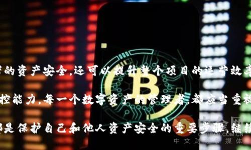   什么是Tokenim被设置权限？如何管理区块链项目中的访问控制？ / 

 guanjianci Tokenim, 权限管理, 区块链, 访问控制, 数字资产 /guanjianci 

引言
在区块链的快速发展中，Tokenim作为一款流行的数字资产管理工具，逐渐受到越来越多项目方的青睐。然而，Tokenim的使用并不仅仅是简单的资产管理，它的权限设置也成了大家关注的焦点。今天，我们将探讨“Tokenim被设置权限”这一话题，带您走进区块链项目中的访问控制世界。

Tokenim到底是什么？
首先，让我们搞清楚Tokenim的基本概念。Tokenim是一个拥有多种功能的去中心化平台，专注于数字资产的发行、管理和交易。简单来说，它让用户能够以最便捷的方式进行资产管理。而权限管理在这个过程中显得尤为重要，因为它直接决定了谁可以访问这些资产及其相关功能。

为什么要设置权限？
有些朋友可能会问，为什么我们需要设置权限？其实，权限管理在任何一个系统中都是至关重要的，尤其是区块链这样去中心化的环境。权限的设置不仅可以保障用户资产的安全，还能保证系统的整体稳定性。

想象一下，如果没有权限管理，任何人都能随意访问和操作你的资产，那么你的投资将面临多大的风险呀！所以，在Tokenim中，合理地设置权限是保护用户权益的基础。

Tokenim的权限管理机制
Tokenim的权限管理机制相对友好，用户可以根据需求灵活设置。在Tokenim的平台上，权限管理分为不同的层次，主要包括以下几种：

ol
li账户权限：用户可以根据角色分配不同的权限，例如管理者可以进行资产的创建和删除，而普通用户只能进行查询和转账。/li
li交易权限：控制谁可以进行什么样的交易，例如可以设置某些用户只能进行小额交易，以防止大额资产被随意转移。/li
li权限更新时间：Tokenim允许用户随时更新其权限设置，这样无论是应对安全风险还是调整管理方案都能快速反应。/li
/ol

如何设置权限？
在知道了权限管理的重要性及其机制之后，接下来我们要聊聊如何在Tokenim中进行权限的设置。操作其实并不复杂，以下是几个简单的步骤：

ol
li登录Tokenim账户，进入管理面板。/li
li在面板中选择“权限管理”选项。/li
li根据需求，进行角色分配和权限设置。/li
li设置完成后，不要忘记保存修改！/li
/ol

这几步就可以轻松搞定权限设置，让你在使用Tokenim的同时，无需担心资产安全问题。

常见的权限管理误区
很多人在进行权限设置时，容易陷入一些常见的误区。我们来看看这些误区有什么，如何避免它们。

ul
li一刀切：有些用户为了省事，会对所有人设置相同的权限。这种做法是相当危险的，不同角色和用户需求是不同的，合理的权限细分是必要的。/li
li权限滥用：某些项目方可能会因为对某些团队成员过于信任，而赋予他们过高的权限。这虽然出于信任，但一旦出现问题，损失还是很大的。/li
li忽视更新：权限设置不是一成不变的。随着项目的发展，用户角色及其需求可能会变化，因此定期检查和更新权限是非常重要的。/li
/ul

常见问题与解答
在这里，我们总结了一些大家在使用Tokenim的权限管理时，常见的问题及解答，希望能够帮助到大家。

问：如果权限设置错误，如何撤销？br /
答：用户可以随时进入权限管理界面，修改或撤销先前设置的权限。

问：可以给同一用户设置多个角色吗？br /
答：根据Tokenim的设计，目前同一用户只能拥有一个主要角色，但可以通过特定的流程申请获得临时权限。

问：权限设置会影响交易速度吗？br /
答：通常情况下，权限设置不会直接影响交易速度，但如果设置过于复杂，可能在某些情况下导致操作的繁琐。

总结
总的来说，Tokenim的权限管理是维持项目安全和稳定的重要组成部分。通过合理的权限设置，我们不仅可以保护投资者的资产安全，还可以提升整个项目的运营效率。

对于那些正在考虑使用Tokenim的项目方来说，理解并掌握权限管理的基本概念，将大大增强你对区块链项目运营的把控能力。每一个数字资产的管理者，都应当重视这一方面的工作！

希望通过今天的分享，大家能对Tokenim的权限管理有更深入的了解。无论你是项目方还是普通用户，合理的权限设置都是保护自己和他人资产安全的重要步骤。继续探索区块链的道理，再加上适当的实践，相信你一定能在这一领域走得更远！