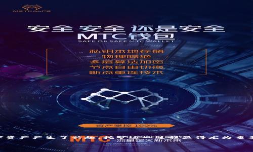 Tokenim如何挖矿是一个非常热门的话题,特别是在区块链和加密货币行业飞速发展的今天。随着越来越多的人对数字资产产生了兴趣,挖矿这一过程显得尤为重要。那么,什么是Tokenim挖矿呢?它是怎么运作的?又该如何参与其中呢?在接下来的内容中,我们将逐步解开这些谜团。
Tokenim挖矿:如何参与数字资产的新时代?