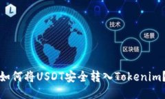 如何将USDT安全转入Tokeni