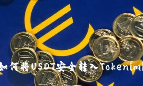 如何将USDT安全转入Tokenim？