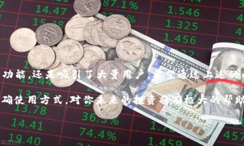 建立 Tokenim 钱包是一个对数字货币投资者而言非常重要的步骤。无论你是刚刚步入加密货币世界的新手，还是一位经验丰富的投资者，选择一个安全可靠的钱包都事关重大。那么，为什么你需要建立一个Tokenim钱包？它又有什么优点与缺点呢？接下来，就让我们一起深入探讨一下。

Tokenim 钱包是什么？

Tokenim钱包是一个数字货币钱包，允许用户安全地存储、接收和发送加密货币。它不仅支持比特币，还有许多其他的代币。钱包的设计旨在提供用户友好的体验，同时确保资产的安全性。随着区块链技术的兴起，越来越多的人开始接受和使用数字货币，而选择一个合适的钱包则成为了每个投资者的首要任务。

为什么要建立 Tokenim 钱包？

首先，你可能会问：“我真的需要一个钱包吗？”答案是肯定的。如果你在加密货币市场上投资，那么拥有一个私人钱包对于保护您的资产至关重要。大多数交易所提供的“热钱包”虽然方便，但安全性相对较低，容易受到黑客攻击。而Tokenim钱包则提供了更为安全的存储方式，能够更好地保护你的数字资产。

如何建立 Tokenim 钱包？

现在，让我们来看看如何建立Tokenim钱包的具体步骤。一旦你决定创建一个钱包，只需按照以下几个简单的步骤进行操作：

ol
    li下载应用程序：首先，前往Tokenim官网或应用商店，下载适合你的设备的应用程序。Tokenim支持多个操作系统，包括iOS和Android，可以满足不同用户的需求。/li
    li创建账户：安装完成后，打开应用程序，你会看到一个“创建新钱包”的选项。点击进入后，按照提示输入必要的信息，包括用户名和密码。在这一步，确保使用一个强密码，避免使用容易猜测的组合。/li
    li备份钱包：创建完账户后，Tokenim钱包会给你提供一组恢复短语。这是非常重要的，一定要妥善保存！如果你丢失了手机或者忘记了密码，这组短语可以帮助你恢复钱包。/li
    li设置安全措施：之后，建议你设置两步验证等安全措施，以提高账号的安全性。虽然Tokenim本身已具备高度安全性，但这项额外的防护总是有助于增强安全感。/li
    li开始使用：一切设置完成后，你就可以开始使用你的Tokenim钱包了。无论是接收还是发送加密货币，Tokenim都能为你提供流畅的体验。/li
/ol

Tokenim 钱包的优势

使用Tokenim钱包有几个显著的优势。首先，它的用户界面非常直观，适合各种水平的用户进行操作。此外，Tokenim的钱包采用了先进的加密技术，提供多重保护措施，确保用户的资产安全。

第二，Tokenim支持多种加密货币的存储和交易。从主流的比特币到一些新兴代币，它几乎涵盖了所有主要的数字货币。这意味着无论你投资的是哪个项目，都可以在一个地方进行管理，非常方便。

Tokenim 钱包的不足之处

当然，任何事物都有缺点，Tokenim钱包也不例外。有用户反映，在某些特定情况下，应用程序的加载速度较慢。尤其在网络不稳定的情况下，使用过程会受到影响。

此外，尽管Tokenim钱包的安全性非常高，但用户的安全管理仍然很重要。如果用户不妥善保管恢复短语或密码，可能会面临资产损失。

如何保证 Tokenim 钱包的安全？

为了确保你的Tokenim钱包安全，以下几点是需要特别注意的：

ul
    li保存恢复短语：这条是重中之重！务必将你的恢复短语安全保存，避免保存在网络上。/li
    li定期更新软件：Tokenim团队会定期发布更新，以修复漏洞和改进功能。及时更新应用程序，确保使用的是最新版本。/li
    li启用两步验证：如前所述，这项额外的安全措施能显著增加账户安全性。不要忽视这一步。/li
    li警惕网络风险：当使用公共网络时，尽量避免操作钱包，以防被不法分子窃取信息。/li
/ul

总结

总的来说，建立Tokenim钱包是一个保护你 digital assets 的良好选择。尽管它有些不足，但凭借其用户友好的界面和强大的安全功能，还是吸引了大量用户。希望通过上述的内容，你能更清晰地了解建立Tokenim钱包的必要性以及具体步骤。

如果你对此还有更多疑问，可以访问Tokenim的官方网站，或者寻找一些社区讨论，获取更多有价值的信息。毕竟，掌握数字货币的正确使用方式，对你未来的投资将有极大的帮助！

Tokenim, 数字货币, 钱包, 加密货币, 资产安全/guanjianci