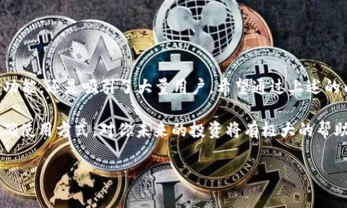 建立 Tokenim 钱包是一个对数字货币投资者而言非常重要的步骤。无论你是刚刚步入加密货币世界的新手，还是一位经验丰富的投资者，选择一个安全可靠的钱包都事关重大。那么，为什么你需要建立一个Tokenim钱包？它又有什么优点与缺点呢？接下来，就让我们一起深入探讨一下。

Tokenim 钱包是什么？

Tokenim钱包是一个数字货币钱包，允许用户安全地存储、接收和发送加密货币。它不仅支持比特币，还有许多其他的代币。钱包的设计旨在提供用户友好的体验，同时确保资产的安全性。随着区块链技术的兴起，越来越多的人开始接受和使用数字货币，而选择一个合适的钱包则成为了每个投资者的首要任务。

为什么要建立 Tokenim 钱包？

首先，你可能会问：“我真的需要一个钱包吗？”答案是肯定的。如果你在加密货币市场上投资，那么拥有一个私人钱包对于保护您的资产至关重要。大多数交易所提供的“热钱包”虽然方便，但安全性相对较低，容易受到黑客攻击。而Tokenim钱包则提供了更为安全的存储方式，能够更好地保护你的数字资产。

如何建立 Tokenim 钱包？

现在，让我们来看看如何建立Tokenim钱包的具体步骤。一旦你决定创建一个钱包，只需按照以下几个简单的步骤进行操作：

ol
    li下载应用程序：首先，前往Tokenim官网或应用商店，下载适合你的设备的应用程序。Tokenim支持多个操作系统，包括iOS和Android，可以满足不同用户的需求。/li
    li创建账户：安装完成后，打开应用程序，你会看到一个“创建新钱包”的选项。点击进入后，按照提示输入必要的信息，包括用户名和密码。在这一步，确保使用一个强密码，避免使用容易猜测的组合。/li
    li备份钱包：创建完账户后，Tokenim钱包会给你提供一组恢复短语。这是非常重要的，一定要妥善保存！如果你丢失了手机或者忘记了密码，这组短语可以帮助你恢复钱包。/li
    li设置安全措施：之后，建议你设置两步验证等安全措施，以提高账号的安全性。虽然Tokenim本身已具备高度安全性，但这项额外的防护总是有助于增强安全感。/li
    li开始使用：一切设置完成后，你就可以开始使用你的Tokenim钱包了。无论是接收还是发送加密货币，Tokenim都能为你提供流畅的体验。/li
/ol

Tokenim 钱包的优势

使用Tokenim钱包有几个显著的优势。首先，它的用户界面非常直观，适合各种水平的用户进行操作。此外，Tokenim的钱包采用了先进的加密技术，提供多重保护措施，确保用户的资产安全。

第二，Tokenim支持多种加密货币的存储和交易。从主流的比特币到一些新兴代币，它几乎涵盖了所有主要的数字货币。这意味着无论你投资的是哪个项目，都可以在一个地方进行管理，非常方便。

Tokenim 钱包的不足之处

当然，任何事物都有缺点，Tokenim钱包也不例外。有用户反映，在某些特定情况下，应用程序的加载速度较慢。尤其在网络不稳定的情况下，使用过程会受到影响。

此外，尽管Tokenim钱包的安全性非常高，但用户的安全管理仍然很重要。如果用户不妥善保管恢复短语或密码，可能会面临资产损失。

如何保证 Tokenim 钱包的安全？

为了确保你的Tokenim钱包安全，以下几点是需要特别注意的：

ul
    li保存恢复短语：这条是重中之重！务必将你的恢复短语安全保存，避免保存在网络上。/li
    li定期更新软件：Tokenim团队会定期发布更新，以修复漏洞和改进功能。及时更新应用程序，确保使用的是最新版本。/li
    li启用两步验证：如前所述，这项额外的安全措施能显著增加账户安全性。不要忽视这一步。/li
    li警惕网络风险：当使用公共网络时，尽量避免操作钱包，以防被不法分子窃取信息。/li
/ul

总结

总的来说，建立Tokenim钱包是一个保护你 digital assets 的良好选择。尽管它有些不足，但凭借其用户友好的界面和强大的安全功能，还是吸引了大量用户。希望通过上述的内容，你能更清晰地了解建立Tokenim钱包的必要性以及具体步骤。

如果你对此还有更多疑问，可以访问Tokenim的官方网站，或者寻找一些社区讨论，获取更多有价值的信息。毕竟，掌握数字货币的正确使用方式，对你未来的投资将有极大的帮助！

Tokenim, 数字货币, 钱包, 加密货币, 资产安全/guanjianci