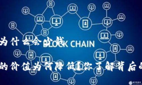 Tokenim为什么会少钱

Tokenim的价值为何降低？你了解背后的原因吗？