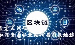 自定义代码  如何查看以太