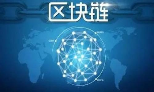  如何利用Tokenim免费领取礼品？ / 

 guanjianci Tokenim, 免费领取, 礼品, 数字资产, 加密货币 /guanjianci 

什么是Tokenim？
Tokenim是一个新兴的数字资产平台，旨在帮助用户更轻松地进入加密货币的世界。它通过提供各种资源和工具，让用户可以更方便地管理和交易他们的数字资产。而其中一个特别受欢迎的功能，就是允许用户免费领取礼品，这对许多刚接触加密领域的小白用户来说，无疑是个吸引人的机会。

为什么要关注Tokenim的免费礼品活动？
赢得免费礼品的机会常常让人兴奋。毕竟，谁不喜欢免费的东西呢？对于想要尝试加密货币的新手，Tokenim提供的免费礼品不仅可以帮助你更好地理解此行业，还能够让你亲自体验到实际的交易过程，感觉就像是一次及时的馈赠。而且，这种方式也在很大程度上降低了用户的初始投资风险，正是对新手用户的一种双重保护。

如何领取Tokenim的免费礼品？
想要免费领取Tokenim的礼品其实并不复杂，下面我们就来介绍几个简单的步骤：
ol
    li注册账户：首先，你需要在Tokenim平台上注册一个账户。这个过程相对简单，通常只需提供一些基本信息如邮件地址和密码即可。/li
    li验证身份：为了遵守相关法律法规，Tokenim会要求用户进行一定的身份验证。虽然这个步骤可能让人觉得麻烦，但它实际上是为了保护你的账户安全。/li
    li参加活动：在Tokenim的主页上，通常会有一个专门的活动板块，用户可以根据自己的兴趣选择参与不同的活动，这些活动通常会提供不同种类的免费礼品。/li
    li完成任务：为了领取礼品，用户可能需要完成一些简单的任务，比如邀请朋友、分享平台信息、或者进行小额交易。这些任务一般都不复杂，并且完成后可以立即享受收益。/li
    li领取礼品：在完成任务后，记得及时查看兑换礼品的相关信息，按照步骤领取即可。/li
/ol

领取礼品后该怎么办？
你可能会问，领取到的这些礼品到底有什么用呢？其实，在Tokenim上领取的礼品，大部分都是一些加密货币或者相关的代币。领取之后，你可以选择几个不同的方式来处理这些资产：
ul
    li持有：如果你对这类资产的未来持看好态度，可以选择将其持有，等待其价值上升的那一天。/li
    li交易：当然，你也可以选择将获取的数字资产进行交易，获取一些实际收益，哪怕是小额交易，也许能为你带来意想不到的惊喜。/li
    li参与投资：某些代币可能会给你带来分红或者其他投资回报，你可以关注这些项目背后的潜力，尝试参与其中。/li
/ul

注意事项与风险提示
虽然领取免费礼品的活动听上去好处多多，但也要注意其中可能蕴藏的风险。你需要始终考虑以下几点：
ul
    li了解项目：务必对你所参与的活动及其背后的项目进行充分的了解。并非所有的项目都有良好的前景，避免盲目跟风。/li
    li安全意识：一定要保护好自己的账户信息，尤其是在使用交易平台时，不要随便分享自己的账户和密码，以免被不法分子利用。/li
    li合法合规：确保你所处的国家或地区对于加密货币的相关法律规定是清晰的，避免因不知情而导致的法律风险。/li
/ul

其他获取数字资产的方法
除了Tokenim的免费礼品活动，获取数字资产的方法还有很多。比如说，用户可以通过质押现有数字资产获得利息；或者参与一些新兴项目的空投活动。不过，需谨慎选择，确保这些项目具备合法性和良好的声誉。

总结
总体来看，Tokenim为用户免费领取礼品提供了一个绝佳的机会，让每个人都有机会尝试和参与到加密货币的生态中。此外，在领取到这些礼品后，用户可以根据自己的需求灵活选择持有、交易或进行投资。不过，最终还是要保持警惕和理智，通过自己的观察和研究做出明智的决策。

问与答
最后，我们来总结一些用户常见的问题，希望对大家有所帮助：
ul
    li领取礼品需要费用吗？：Tokenim的免费礼品活动不需要任何费用，但在完成某些任务时，可能要用少量数字资产进行操作。/li
    li礼品会过期吗？：通常情况下，Tokenim会设定礼品的领取期限，因此一定要在规定时间内完成领取。/li
    li如何保持账号安全？：建议开启两步验证，定期更改密码，并要小心处理敏感信息。/li
/ul

因此，在参与Tokenim这一平台的过程中，记得保持好奇，安全操作，抓住这些机遇，快乐投资，收获成果！