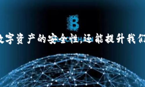 区块链钱包是一种用于存储、管理和交易数字资产的工具，随着区块链技术的发展，市面上涌现出许多种类的区块链钱包。选择一个合适的钱包不仅能提高我们数字资产的安全性，还能提升我们的使用体验。那么，究竟有哪些区块链钱包比较好用呢？这个问题值得我们深入探讨，同时也可以帮助那些对区块链钱包了解不多的用户们找到适合自己的选择。

你知道哪些区块链钱包好用且安全？