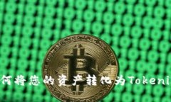 如何将您的资产转化为T