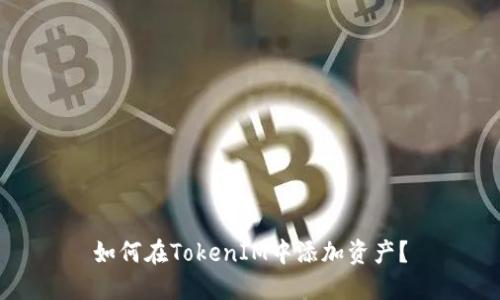 如何在TokenIM中添加资产？