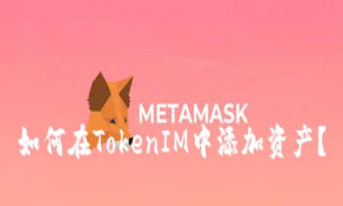 如何在TokenIM中添加资产？