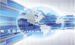 Tokenim钱包是一个越来越受