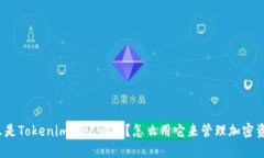 什么是Tokenim助记词图？怎