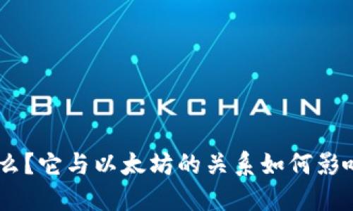 Tokenim是什么？它与以太坊的关系如何影响区块链生态？