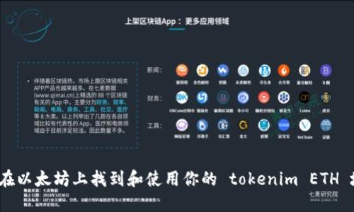 如何在以太坊上找到和使用你的 tokenim ETH 地址？