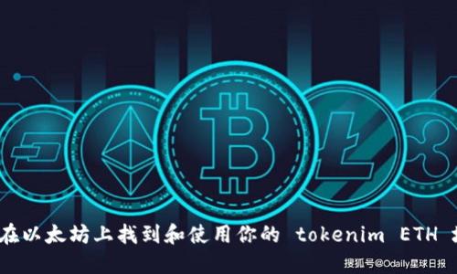 如何在以太坊上找到和使用你的 tokenim ETH 地址？
