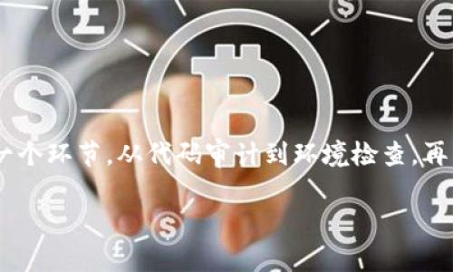 安全检测报告通常是涉及对某种产品、服务或系统进行风险评估、漏洞检测和安全防护分析的文档。在区块链和数字货币领域，tokenim 作为一种代币或智能合约，面临着诸多安全威胁。因此，进行安全检测是非常必要的。接下来，我们将详细探讨tokenim的安全检测报告的主要内容，以及如何有效提升其安全性。

什么是Tokenim安全检测？

在深入了解tokenim安全检测之前，首先需要明确什么是tokenim。简单来说，tokenim是指基于区块链技术发行的数字代币，这些代币可用于各种交易或参与特定的生态系统。安全检测则是在这些代币或智能合约上线之前，进行全面的分析和测试，以确保其不会遭受攻击和滥用。

这种检测通常包括对代码的审计、攻击面分析、智能合约的运行情况监控等方面。安全检测的目的是发现潜在的安全漏洞，确保用户的资产和数据安全。

Tokenim安全检测的步骤

进行tokenim 安全检测主要可以分为几个步骤：

h41. 代码审计/h4

代码审计是安全检测过程中极为重要的一环。这个环节通常会由专业的安全团队进行，目的是通过手动或工具辅助的方式，查找代码中的漏洞。常见的漏洞包括重入攻击、算术溢出、权限控制不当等。

h42. 渗透测试/h4

渗透测试则是模拟攻击者的行为，尝试通过不同的方式入侵系统。通过这种方式，安全专家可以找到系统的薄弱环节，并提供修复建议。

h43. 环境安全检查/h4

除了代码本身，tokenim 的运行环境也是需要关注的重点。因为无论代码多么安全，运行在一个不安全的环境中，仍然会面临风险。这一步通常涉及对服务器、数据库及网络环境的安全性评估。

h44. 安全策略制定/h4

在发现并修复漏洞后，还需要制定相应的安全策略，以长效维护系统的安全。安全策略包括定期的安全检测、敏感数据加密、用户操作习惯监测等，都是为了在未来尽量规避安全隐患。

Tokenim安全检测的重要性

对于每个项目来说，让用户信任是至关重要的。而tokenim 作为用户投资的资产，更需要保障其安全性。以下是几个安全检测的重要性：

h41. 保护用户资产/h4

任何安全事务的重中之重就是保护用户的资产安全。一旦tokenim遭遇攻击而导致用户资金损失，项目方不仅声誉受损，同时可能承担法律责任。

h42. 提升信任度/h4

用户在投资前往往会关注项目的安全性。如果项目能提供安全检测报告，说明团队对自己的产品有信心，能够吸引更多的用户参与。在激烈的市场竞争中，安全性可能成为吸引用户的关键因素。

h43. 促进项目长远发展/h4

遵循良好的安全实践并不断完善系统，可以极大减少潜在的问题。这不仅能保护当前用户，还能吸引未来的投资者和用户，为项目的长远发展打下基础。

如何选择合适的Tokenim安全检测服务？

市场上提供tokenim 安全检测的服务公司并不少，选择合适的合作伙伴可以说是个技术活。主要考虑以下几点：

h41. 公司资质/h4

确保你选择的安全公司有相关的资质证书及业界认可，避免找一些没有实力的小公司。

h42. 审计经验/h4

了解其在行业内的信誉、成功案例及客户评价。经验丰富的公司可以提供更全面和专业的服务。

h43. 服务范围/h4

根据自身的需求，选择能提供全方位检测服务的公司，包括代码审计、渗透测试、环境安全检查等。

h44. 售后支持/h4

一个好的安全公司不仅要检测完后交报告，还需要提供修复建议及后续支持，帮助项目方更好维护安全。

Tokenim安全检测的未来趋势

随着区块链技术的发展，安全检测技术也在不断进步，未来的tokenim 安全检测将朝着以下方向发展：

h41. 自动化与智能化/h4

随着AI技术的进步，未来的安全检测可能会实现更高程度的自动化，帮助安全团队更快定位漏洞和进行补丁推送。

h42. 实时监控/h4

安全问题通常是在少数时间内爆发，因此，实时监控技术的引入，将大大提升对安全问题的应对能力。

h43. 全景安全检测/h4

未来的tokenim 安全检测会更注重全生态的安全，不仅包括代码层面，还会涉及市场、用户行为及外部环境等多维度的安全评估。

总结

安全检测是tokenim 项目的重要一环，它不仅关系到用户的资金安全，还直接影响到项目的声誉及发展。企业在进行安全检测时，要重视每一个环节，从代码审计到环境检查，再到安全策略的制定。通过选择合适的安全检测服务与不断升级安全防护措施，企业才能在激烈的市场竞争中保持优势，赢得更多用户的信任。

希望本文能帮助你更好地理解tokenim 安全检测的重要性及相关内容。如果你还有进一步的问题，欢迎留言讨论！