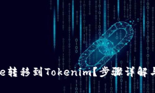 如何将Gate转移到Tokenim？步骤详解与注意事项！