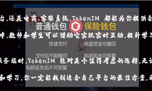   如何选择合适的 TokenIM 服务端？ / 

 guanjianci TokenIM, 服务端, 聊天应用, 实时通讯, API /guanjianci 

什么是 TokenIM？
在深入了解 TokenIM 服务端之前，咱们先来简单了解一下 TokenIM 这个平台。TokenIM 是一款致力于实时通讯和聊天应用的开发工具，尤其是对于开发者来说，它提供了丰富的功能和灵活的 API，能够快速集成到各种程序中。

为什么要选择 TokenIM 服务端？
想必大家都知道，现如今即时通讯的需求日益增长，很多应用和平台都开始相继搭建自己的聊天功能。这时候，你可能会问，为什么要选择 TokenIM 呢？它和市面上的其他实时通讯解决方案有什么不同之处？

首先，TokenIM 提供了一个“即插即用”的服务端体验。开发者可以快速上手，几乎不需要太多的学习成本。其次，它拥有高性能的传输能力，可以处理大量的并发请求，保证用户在高峰时段依然流畅的使用体验。

TokenIM 服务端的基本架构
在了解 TokenIM 的好处后，让我们看看它的结构。TokenIM 的服务端架构包括但不限于以下几个部分：
ul
    li用户管理：支持用户的注册、登录、资料更新等功能。/li
    li消息推送：实现即时消息的发送与接收，支持文本、图片、文件等多种格式。/li
    li群组管理：方便用户创建和管理群组，支持群聊和一对一的沟通。/li
    li数据统计与分析：实时监控用户行为，为后续的提供数据支撑。/li
/ul

如何搭建 TokenIM 服务端？
现在，我们聊聊如何搭建一个 TokenIM 服务端。虽然每一个步骤都需要认真对待，但整个过程并没有你想象中的复杂。首先，你需要准备一个服务器环境，比如 Linux 系统。同时，确保安装好必要的依赖，比如 Node.js。

接下来，你可以从 TokenIM 的 GitHub 仓库中克隆最新的代码。然后，根据官方文档的指引一步步配置你的服务端。这其中包括设置环境变量、数据库配置等。

完成这些步骤后，启动你的服务端，基本上就可以开始接受消息了。这样一来，用户可以通过 API 快速接入你的聊天系统，开始互动。

TokenIM 服务端的优势
现在让我们来看看 TokenIM 服务端的一些独特优势，这也是很多开发者愿意选择它的原因之一：
ul
    li实时性：TokenIM 可以实现用户之间的实时通讯，消息几乎是“瞬间送达”。这样，用户在使用聊天功能时，体验更为顺畅，无延迟。/li
    li高并发支持：无论是几百人还是几千人的同时在线，TokenIM 都能轻松应对，不会轻易崩溃。/li
    li丰富的功能：除了基本的聊天功能外，TokenIM 还支持语音、视频通话等多种形式，能满足不同场景的需求。/li
    li安全性：TokenIM 采用过先进加密技术，保护用户隐私及数据安全，避免数据泄露问题。/li
/ul

如何 TokenIM 服务端性能？
在搭建好 TokenIM 服务端后，咱们还需要考虑如何其性能，以便于提供更好的用户体验。以下是一些常用的建议：
ul
    li负载均衡：当用户量增加时，使用负载均衡技术可帮助分配流量，避免单一服务器过载。/li
    li缓存策略：利用缓存可以显著提高数据访问速度，减少数据库的压力。/li
    li监控与统计：通过一些监控工具随时查看服务端的运行状态，可以及时发现并处理潜在问题。/li
/ul

TokenIM 使用场景
最后，让我们来看看 TokenIM 的一些实际使用场景。无论你是开发社交软件、在线教育平台，还是电商、客服系统，TokenIM 都能为你提供合适的解决方案。

例如，在社交应用中，用户可以通过 TokenIM 构建出畅快的聊天体验。而在在线教育平台中，教师和学生可以借助它实现实时互动，提升学习效果。此外，客服系统使用 TokenIM 也能大大利益于提高客服效率，降低客户流失率。

总结
通过上述内容的介绍，相信大家对 TokenIM 服务端已经有了更深入的了解。在选择通讯服务端时，TokenIM 绝对是个值得考虑的选择，无论是在功能上、性能上，还是安全性上，它都能给用户和开发者带来高效且优质的体验。

当然，搭建和 TokenIM 服务端的过程中，难免会遇到一些问题和挑战，但通过不断的调整和学习，你一定能找到适合自己平台的最佳方案。希望这篇文章能对你有所帮助，祝你在开发的路上顺利前行！