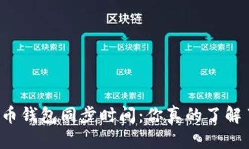 比特币钱包同步时间：你真的了解了吗？