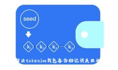 如何解决tokenim钱包备份助