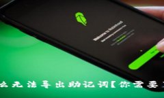 正tokenim为什么无法导出助